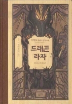 드래곤 라자 7 (양장) - 대마법사의 만가